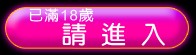 我已滿18歲請進慾望城市情趣用品首頁