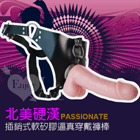 PASSIONATE 北美硬漢 - 實心逼真穿戴褲棒