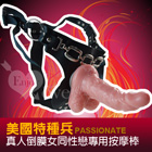 PASSIONATE 美國特種兵 - 實心穿戴按摩棒