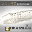 四性獸系列-青龍套男用加長加粗延時水晶套