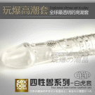 四性獸系列-白虎套男用加長加粗延時水晶套