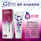 Glove極愛-超快感粉嫩潤滑液100ML