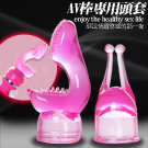 陰蒂快感刷套 AV棒專用頭套(3.5cm)-2入