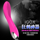iGOX-狂刺神器 20頻旋轉模式USB充電式G點按摩棒-粉