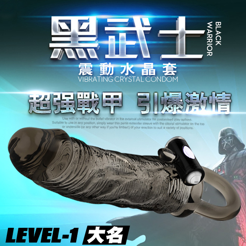 黑武士震動刺激水晶增長套-大名 LEVEL-1