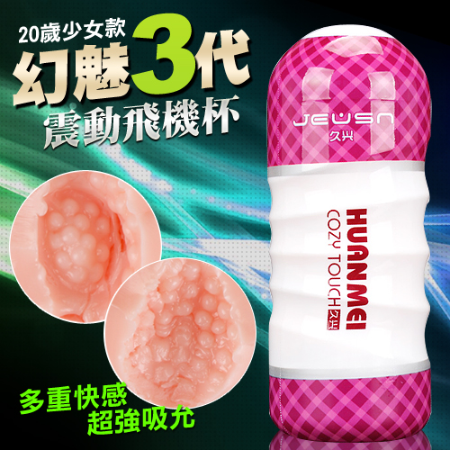 香港久興-HUANMEI3 幻魅3代 3D複雜仿真肉腔USB充電震動杯-20歲少女款