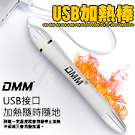 DMM-USB溫控加熱棒-自慰器飛機杯專用