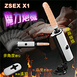 ZSEX X1 魔力炮機‧無線遙控全自動伸縮抽插仿真恆溫陽具