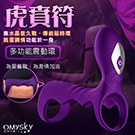 omysky-虎賁符 雙震10段變頻柔軟矽膠鎖精環-紫色