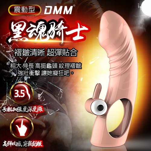 DMM-黑魂騎士 褶皺清晰震動加長套蛋老二套-膚色
