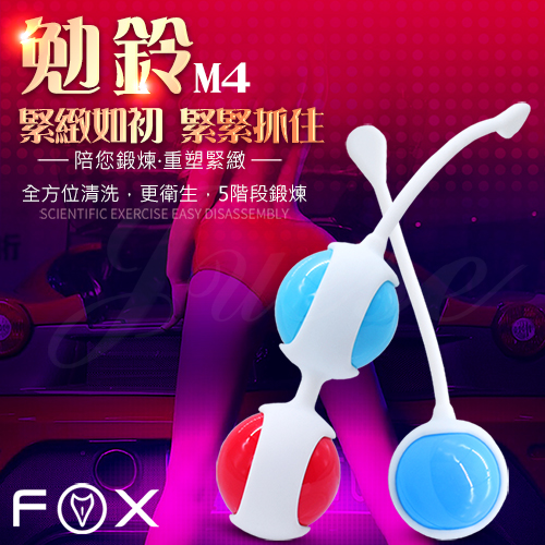 英國FOX-勉鈴M4 KEGEL BALL 凱格爾運動私處啞鈴(三球-可階段訓練)