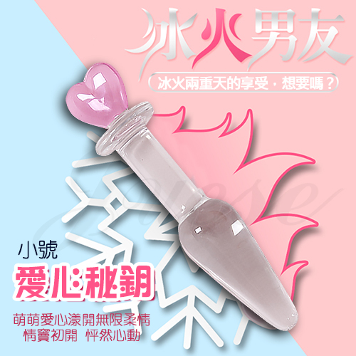 冰火男友 冰晶玻璃按摩棒-愛心秘鈅(小)