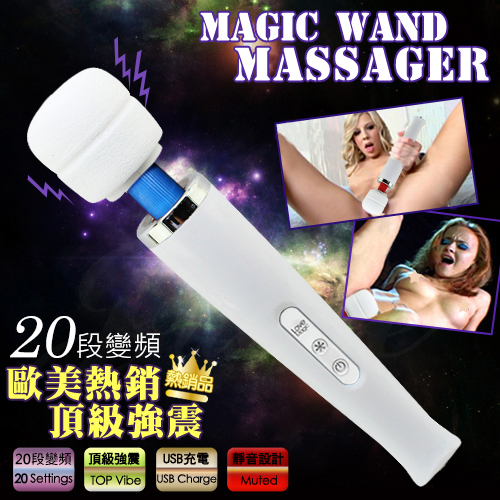 MAGIC WAND 2代 20段變頻(充電式)超強力AV棒-白