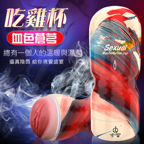 Sexual 血色蒼芎 老二吃雞自慰杯