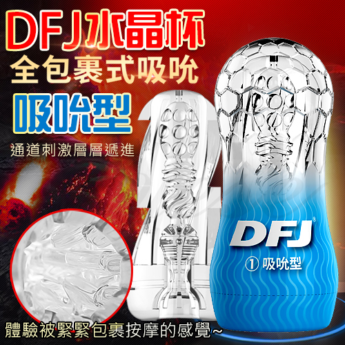 DFJ水晶杯 全包裹式吸吮立體通道自慰杯-吸吮型