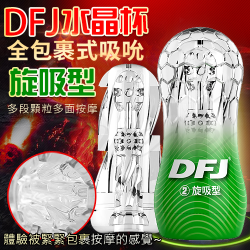 DFJ水晶杯 全包裹式吸吮立體通道自慰杯-旋吸型