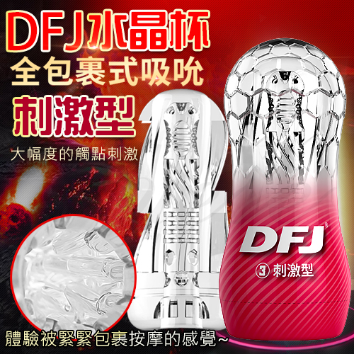 DFJ水晶杯 全包裹式吸吮立體通道自慰杯-刺激型