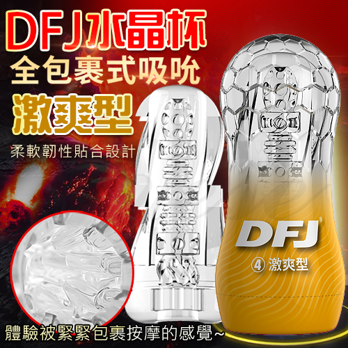 DFJ水晶杯 全包裹式吸吮立體通道自慰杯-激爽型
