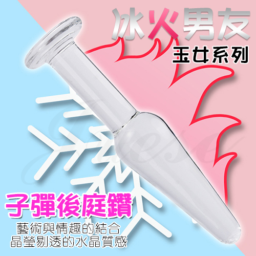 玉女系列 冰晶玻璃按摩棒-子彈後庭鑽