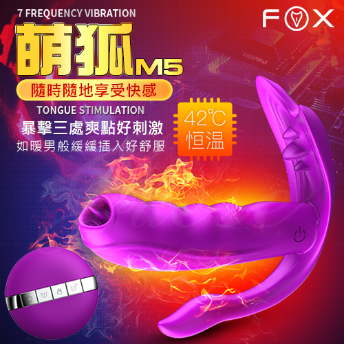 FOX-萌狐5 7段變頻舌舔加溫遙控穿戴震動按摩棒-紫