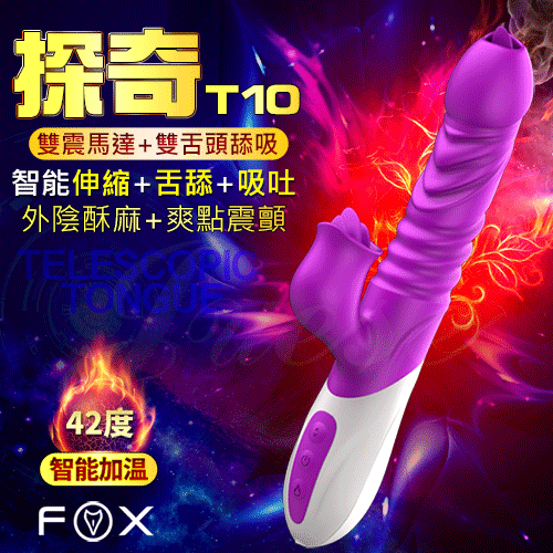 FOX-探奇T10 10頻震動伸縮雙舌舐震動棒-紫