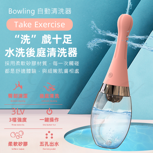 Bowling 3檔強度水洗後庭清洗器