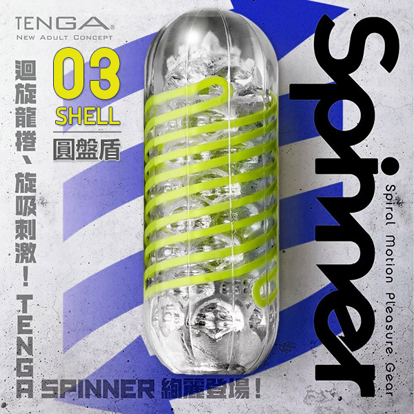 日本TENGA-SPINNER 自動迴轉旋吸自慰杯-SHELL/圓盤盾