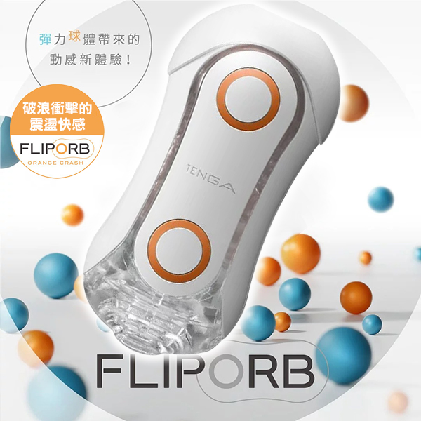 日本TENGA-FLIP ORB TFO-001 動感球體重複使用型飛機杯-奔馳橙