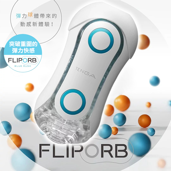 日本TENGA-FLIP ORB TFO-001 動感球體重複使用型飛機杯-極限藍