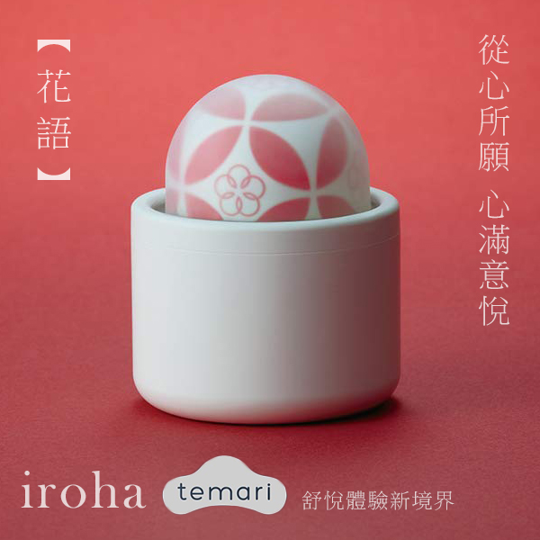 日本TENGA-iroha temari 女性自愉震動器 HMT-03花語