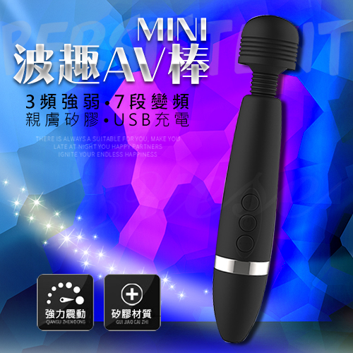波趣AV棒Mini-3x7段變頻USB充電震顫矽膠按摩棒