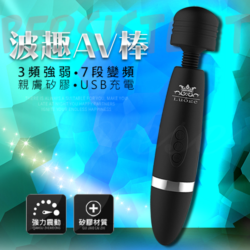波趣AV棒-3x7段變頻USB充電震顫矽膠按摩棒