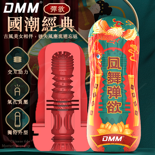 DMM-國潮經典 真感通道氣孔負壓矽膠自慰杯-彈欲