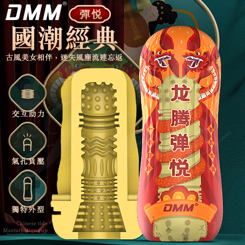 DMM-國潮經典 真感通道氣孔負壓矽膠自慰杯-彈悅