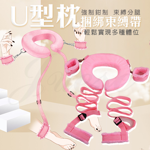 U型枕分腿SM綁帶-粉色