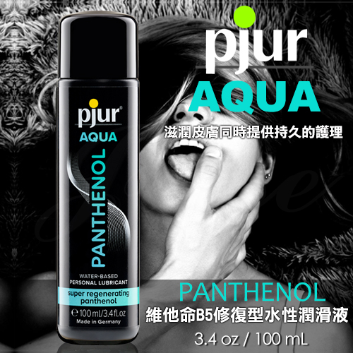 德國Pjur-維他命B5水性潤滑液 100ML